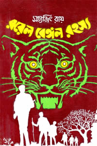 রয়েল বেঙ্গল রহস্য