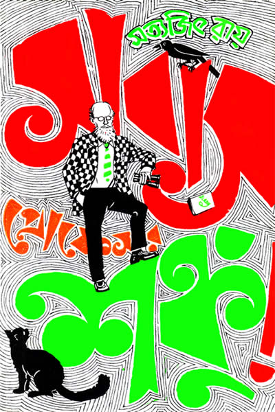 সাবাস প্রোফেসর শঙ্কু – সত্যজিৎ রায়