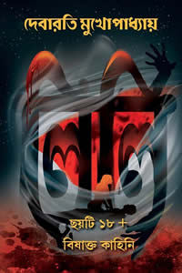 লিলি – দেবারতি মুখোপাধ্যায়