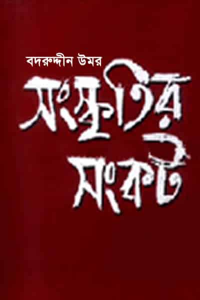 সংস্কৃতির সংকট