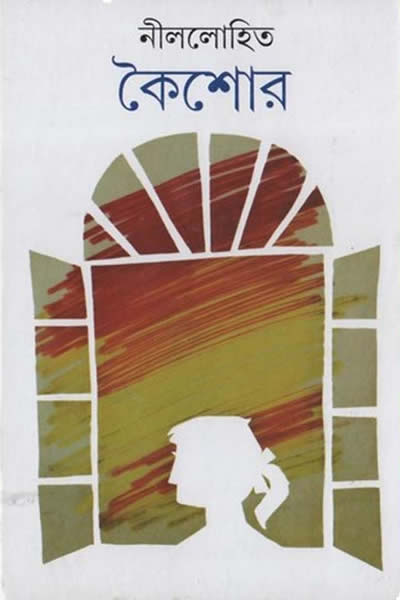 কৈশোর – নীললোহিত (সুনীল গঙ্গোপাধ্যায়)