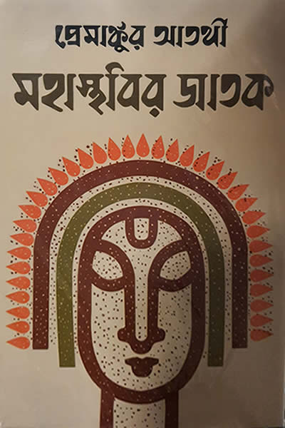 মহাস্থবির জাতক