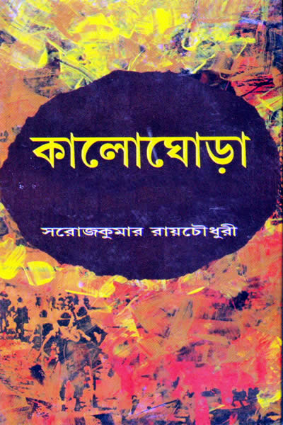 কালোঘোড়া