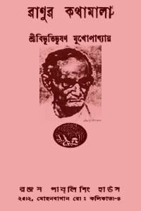 রাণুর কথামালা