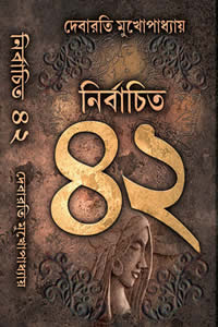 নির্বাচিত ৪২