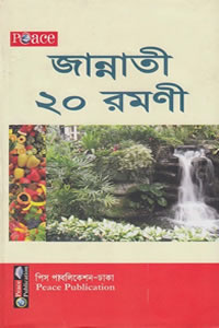 জান্নাতী ২০ রমণী – মুয়াল্লীমা মোরশেদা বেগম