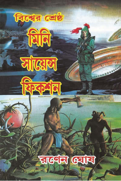 বিশ্বের শ্রেষ্ঠ মিনি সায়েন্স ফিকশন
