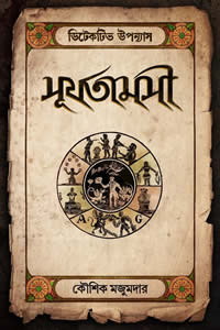 সূর্যতামসী