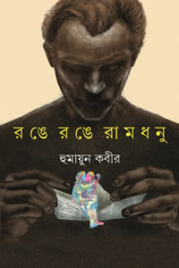 রঙে রঙে রামধনু
