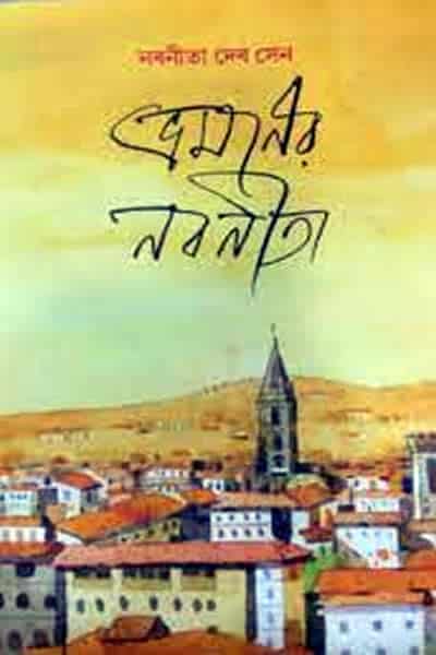 ভ্রমণের নবনীতা