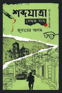 শব্দযাত্রা লেখক সংঘ – জুবায়ের আলম 