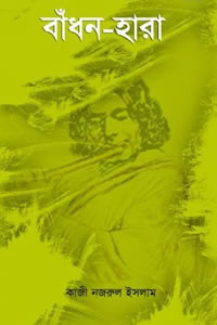 বাঁধনহারা