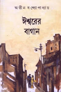 ঈশ্বরের বাগান