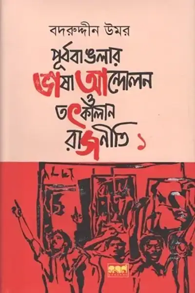 পূর্ব বাঙলার ভাষা আন্দোলন ও তৎকালীন রাজনীতি ১