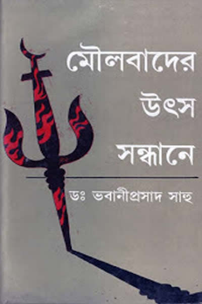 মৌলবাদের উৎস সন্ধানে