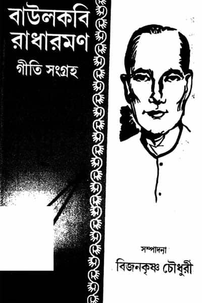 বাউলকবি রাধারমণ গীতি সংগ্রহ