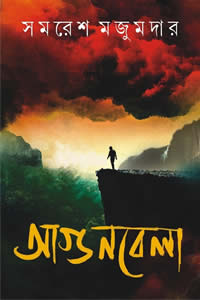 আগুনবেলা