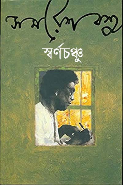 স্বর্ণচঞ্চু