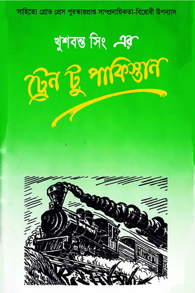 ট্রেন টু পাকিস্তান