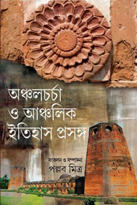 অঞ্চলচর্চা ও আঞ্চলিক ইতিহাস প্রসঙ্গ