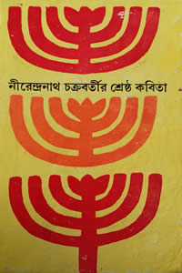 নীরেন্দ্রনাথ চক্রবর্তীর শ্রেষ্ঠ কবিতা