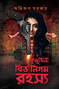 কুমুদিনী বিত্ত নিগম রহস্য