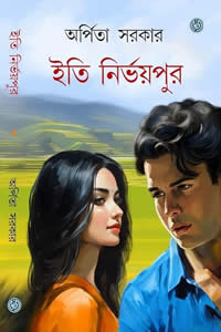 ইতি নির্ভয়পুর