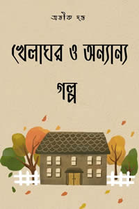 খেলাঘর এবং অন্যান্য গল্প