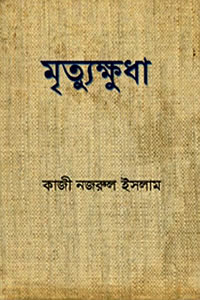 মৃত্যুক্ষুধা