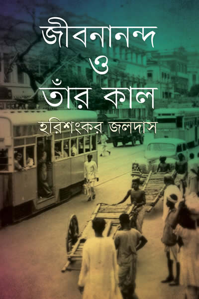 জীবনানন্দ ও তাঁর কাল – হরিশংকর জলদাস 