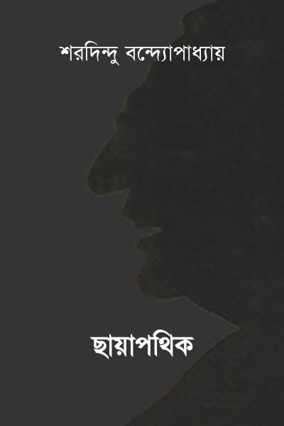 ছায়াপথিক