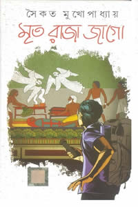 মৃত রাজা জাগো – সৈকত মুখোপাধ্যায়