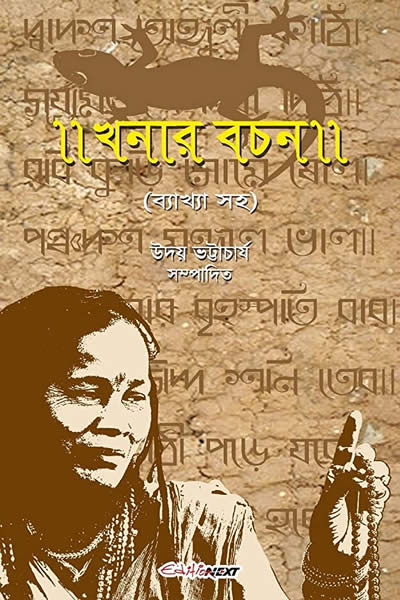 খনার বচন – খনা (লীলাবতী)