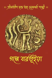 গল্পে বারভূঁইয়া – সতীশ চন্দ্র গুহ
