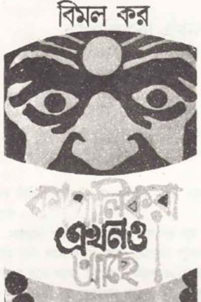 কাপালিকরা এখনও আছে