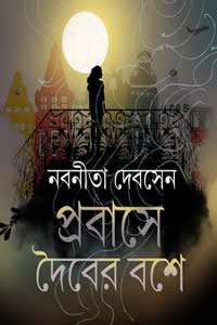 প্রবাসে দৈবের বশে