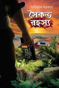 সৈকত রহস্য