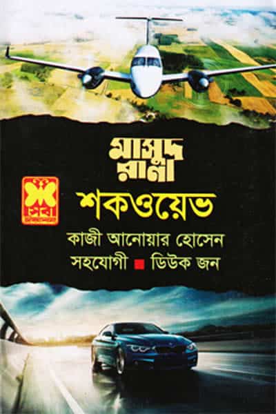 মাসুদ রানা ৪৬৭ – শকওয়েভ
