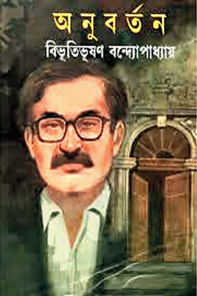 অনুবর্তন – বিভূতিভূষণ বন্দ্যোপাধ্যায়