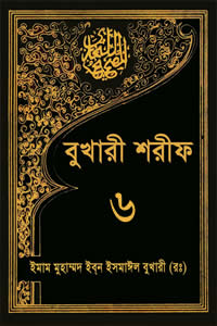 বুখারী শরীফ ৬ষ্ঠ খণ্ড (ইসলামিক ফাউন্ডেশন) (৩০৯১-৩৭৪৫)