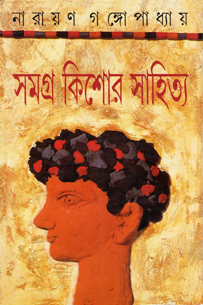সমগ্র কিশোর সাহিত্য – নারায়ণ গঙ্গোপাধ্যায়