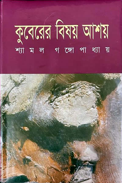 কুবেরের বিষয় আশয়