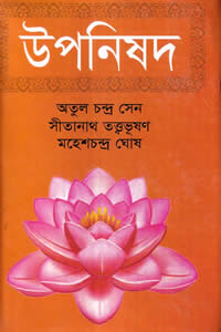 উপনিষদ – অখণ্ড সংস্করণ (অসম্পূর্ণ)