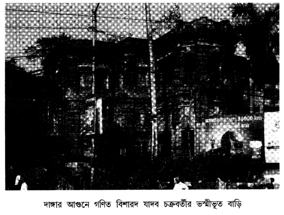  দাঙ্গার আগুনে গণিত বিশারদ যাদব চক্রবর্তীর ভস্মীভূত বাড়ি