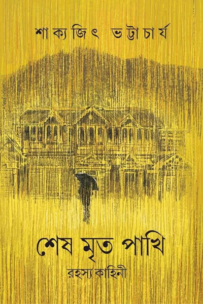 শেষ মৃত পাখি – শাক্যজিৎ ভট্টাচার্য 