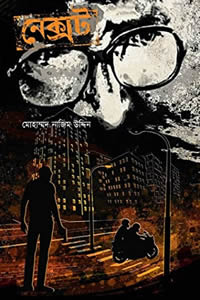 নেক্সট (বেগ-বাস্টার্ড – ৬)