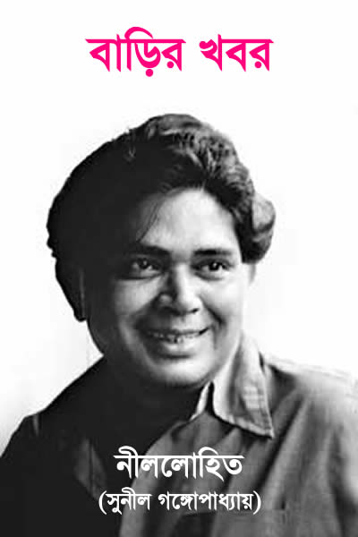 বাড়ির খবর – নীললোহিত (সুনীল গঙ্গোপাধ্যায়)