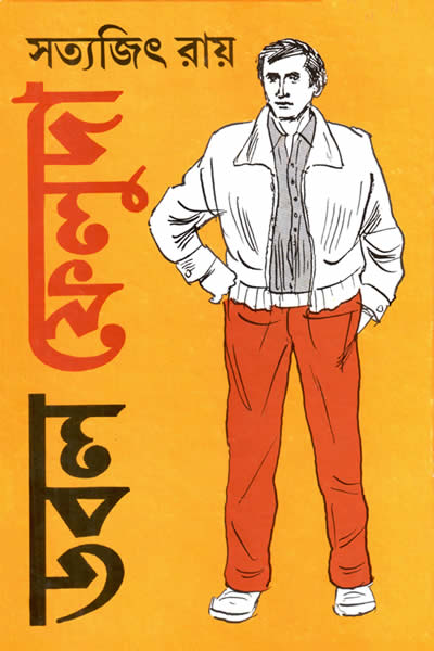 ডবল ফেলুদা