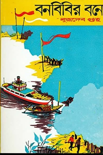 বনবিবির বনে