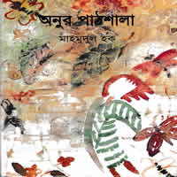 অনুর পাঠশালা